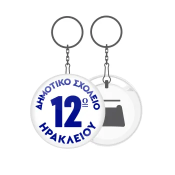 Έμβλημα Σχολικό λευκή, Μπρελόκ μεταλλικό 5cm με ανοιχτήρι