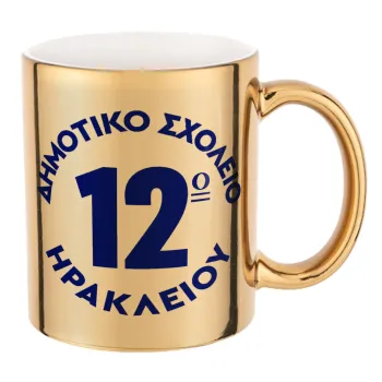 Έμβλημα Σχολικό λευκή, Mug ceramic, gold mirror, 330ml