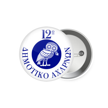 Έμβλημα Σχολικό κουκουβάγια, Κονκάρδα παραμάνα 7.5cm