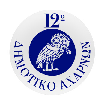 Έμβλημα Σχολικό κουκουβάγια, Mousepad Στρογγυλό 20cm