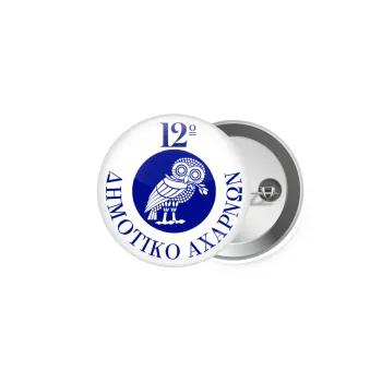 Έμβλημα Σχολικό κουκουβάγια, Κονκάρδα παραμάνα 5cm