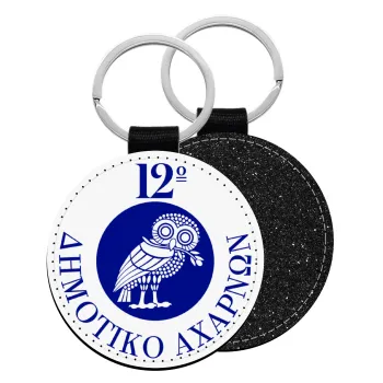 Έμβλημα Σχολικό κουκουβάγια, Μπρελόκ Δερματίνη, στρογγυλό ΜΑΥΡΟ (5cm)