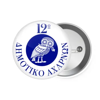 Έμβλημα Σχολικό κουκουβάγια, Κονκάρδα παραμάνα 7.5cm