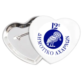 Έμβλημα Σχολικό κουκουβάγια, Κονκάρδα παραμάνα καρδιά (57x52mm)