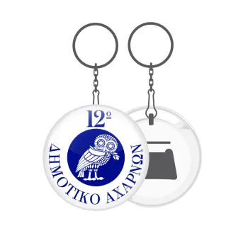 Έμβλημα Σχολικό κουκουβάγια, Μπρελόκ μεταλλικό 5cm με ανοιχτήρι