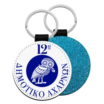 Έμβλημα Σχολικό κουκουβάγια, Μπρελόκ Δερματίνη, στρογγυλό ΜΠΛΕ (5cm)