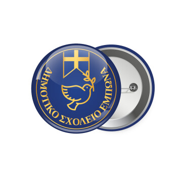 Έμβλημα Σχολικό μπλε με χρυσό, Κονκάρδα παραμάνα 7.5cm