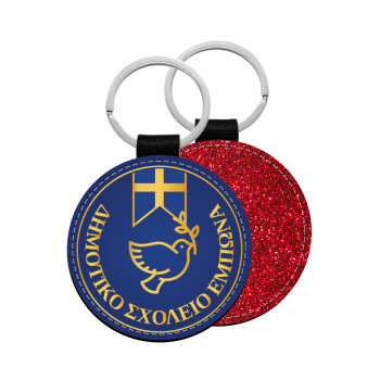 Έμβλημα Σχολικό μπλε με χρυσό, Μπρελόκ Δερματίνη, στρογγυλό ΚΟΚΚΙΝΟ (5cm)