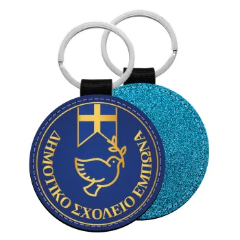 Έμβλημα Σχολικό μπλε με χρυσό, Μπρελόκ Δερματίνη, στρογγυλό ΜΠΛΕ (5cm)