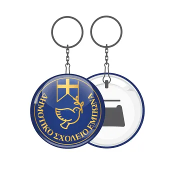 Έμβλημα Σχολικό μπλε με χρυσό, Μπρελόκ μεταλλικό 5cm με ανοιχτήρι