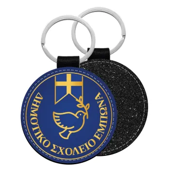 Έμβλημα Σχολικό μπλε με χρυσό, Μπρελόκ Δερματίνη, στρογγυλό ΜΑΥΡΟ (5cm)