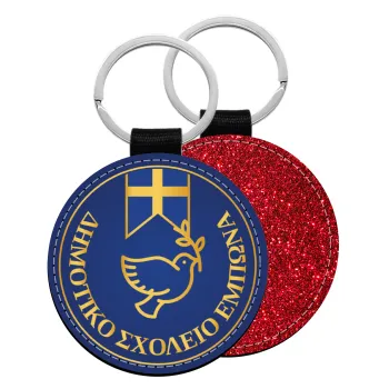 Έμβλημα Σχολικό μπλε με χρυσό, Μπρελόκ Δερματίνη, στρογγυλό ΚΟΚΚΙΝΟ (5cm)