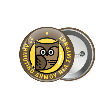 Έμβλημα Σχολικό brown, Κονκάρδα παραμάνα 7.5cm