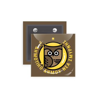 Έμβλημα Σχολικό brown, Κονκάρδα παραμάνα τετράγωνη 5x5cm