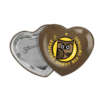 Έμβλημα Σχολικό brown, Κονκάρδα παραμάνα καρδιά (57x52mm)