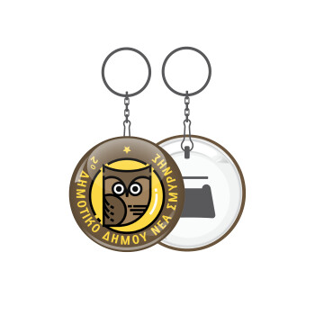 Έμβλημα Σχολικό brown, Μπρελόκ μεταλλικό 5cm με ανοιχτήρι