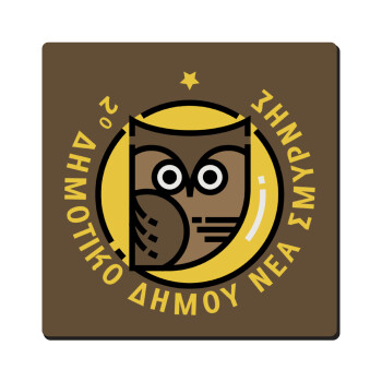 Έμβλημα Σχολικό brown, Τετράγωνο μαγνητάκι ξύλινο 6x6cm