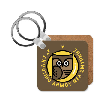 Έμβλημα Σχολικό brown, Μπρελόκ Ξύλινο τετράγωνο MDF