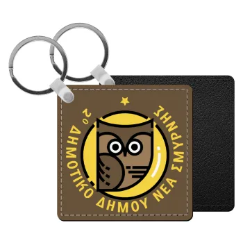 Έμβλημα Σχολικό brown, Μπρελόκ Δερματίνη, τετράγωνο ΜΑΥΡΟ (5x5cm)