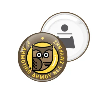 Έμβλημα Σχολικό brown, Μαγνητάκι και ανοιχτήρι μπύρας στρογγυλό διάστασης 5,9cm