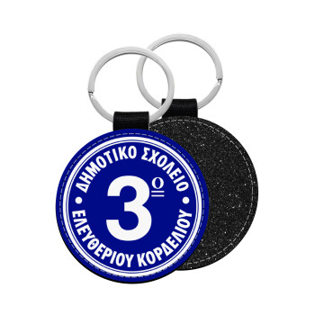 Έμβλημα Σχολικό μπλε, Μπρελόκ Δερματίνη, στρογγυλό ΜΑΥΡΟ (5cm)