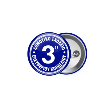 Έμβλημα Σχολικό μπλε, Κονκάρδα παραμάνα 5cm