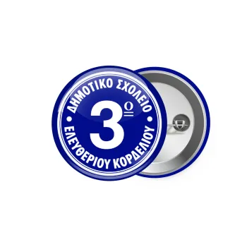 Έμβλημα Σχολικό μπλε, Κονκάρδα παραμάνα 5.9cm