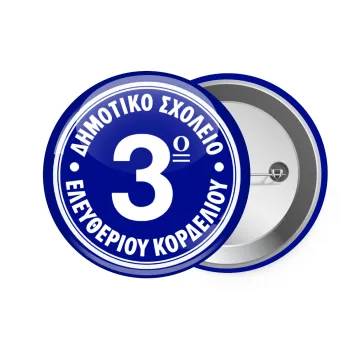 Έμβλημα Σχολικό μπλε, Κονκάρδα παραμάνα 7.5cm