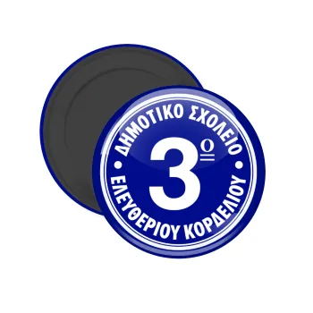 Έμβλημα Σχολικό μπλε, Μαγνητάκι ψυγείου στρογγυλό διάστασης 5cm