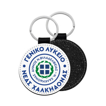 Έμβλημα Σχολικό με δάφνες, Μπρελόκ Δερματίνη, στρογγυλό ΜΑΥΡΟ (5cm)