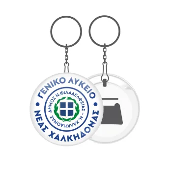 Έμβλημα Σχολικό με δάφνες, Μπρελόκ μεταλλικό 5cm με ανοιχτήρι