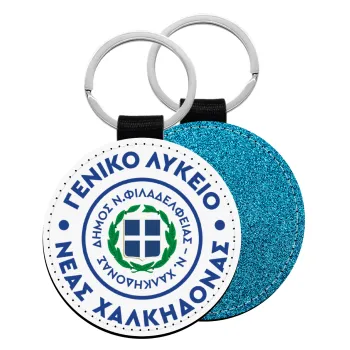 Έμβλημα Σχολικό με δάφνες, Μπρελόκ Δερματίνη, στρογγυλό ΜΠΛΕ (5cm)