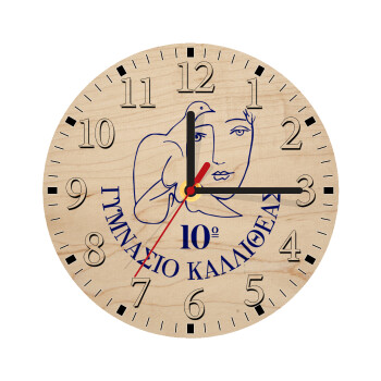 Έμβλημα Σχολικό, Ρολόι τοίχου ξύλινο plywood (20cm)