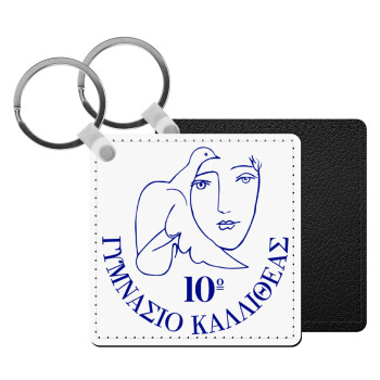 Έμβλημα Σχολικό, Μπρελόκ Δερματίνη, τετράγωνο ΜΑΥΡΟ (5x5cm)