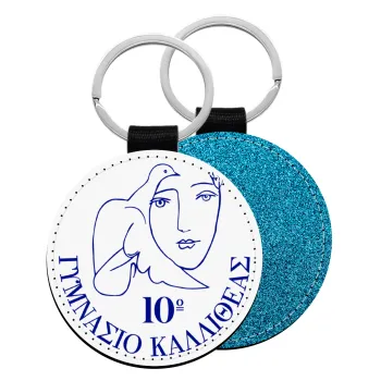 Έμβλημα Σχολικό, Μπρελόκ Δερματίνη, στρογγυλό ΜΠΛΕ (5cm)