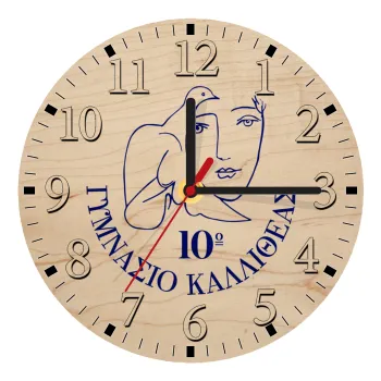 Έμβλημα Σχολικό, Ρολόι τοίχου ξύλινο plywood (20cm)