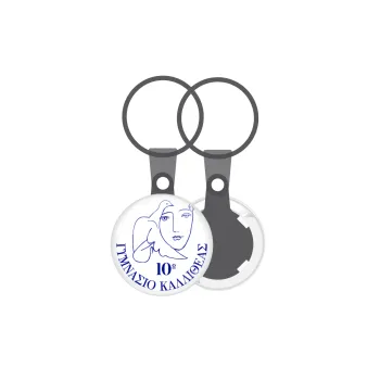 Έμβλημα Σχολικό, Μπρελόκ mini 2.5cm