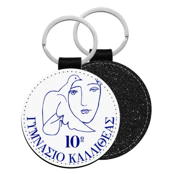 Έμβλημα Σχολικό, Μπρελόκ Δερματίνη, στρογγυλό ΜΑΥΡΟ (5cm)