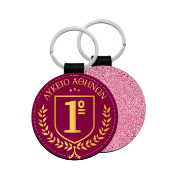 Έμβλημα Σχολικό μπορντό, Μπρελόκ Δερματίνη, στρογγυλό ΡΟΖ (5cm)