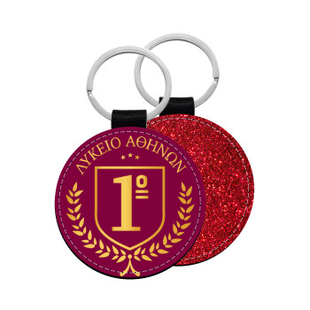 Έμβλημα Σχολικό μπορντό, Μπρελόκ Δερματίνη, στρογγυλό ΚΟΚΚΙΝΟ (5cm)