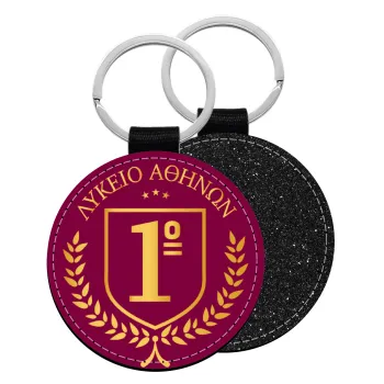 Έμβλημα Σχολικό μπορντό, Μπρελόκ Δερματίνη, στρογγυλό ΜΑΥΡΟ (5cm)