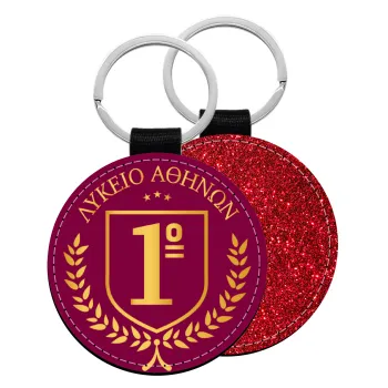 Έμβλημα Σχολικό μπορντό, Μπρελόκ Δερματίνη, στρογγυλό ΚΟΚΚΙΝΟ (5cm)