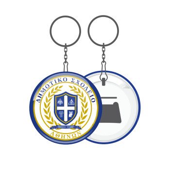 Σχολικό σήμα, Μπρελόκ μεταλλικό 5cm με ανοιχτήρι