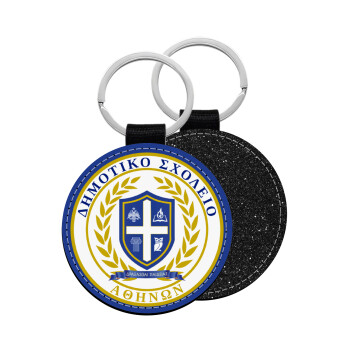 Σχολικό σήμα, Μπρελόκ Δερματίνη, στρογγυλό ΜΑΥΡΟ (5cm)