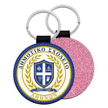 Σχολικό σήμα, Μπρελόκ Δερματίνη, στρογγυλό ΡΟΖ (5cm)