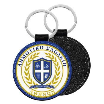 Σχολικό σήμα, Μπρελόκ Δερματίνη, στρογγυλό ΜΑΥΡΟ (5cm)