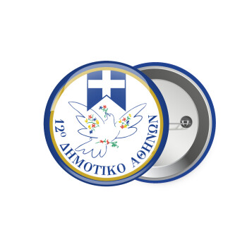 Σχολικό σήμα περιστέρι με δάφνες, Κονκάρδα παραμάνα 7.5cm