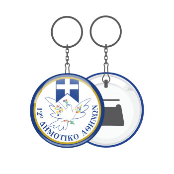 Σχολικό σήμα περιστέρι με δάφνες, Μπρελόκ μεταλλικό 5cm με ανοιχτήρι