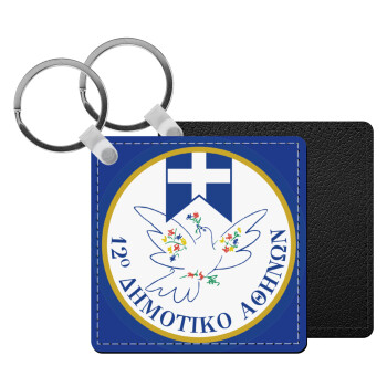 Σχολικό σήμα περιστέρι με δάφνες, Μπρελόκ Δερματίνη, τετράγωνο ΜΑΥΡΟ (5x5cm)