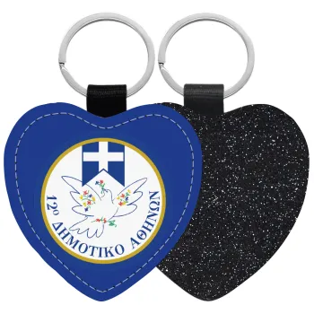 Σχολικό σήμα περιστέρι με δάφνες, Μπρελόκ PU δερμάτινο glitter καρδιά ΜΑΥΡΟ